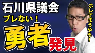 【石川県議会】たった１人で信念を貫く「勇者」がいた。