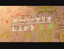 【お絵かき】スーパーマリオ出演のキャラクター達を華麗に描いていきます【Okano's ASMR】