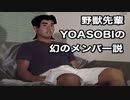 野獣先輩　YOASOBIの幻のメンバー説