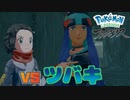 ツバキを懲らしめたい【ポケモン レジェンズ アルセウス】Part24『Pokémon LEGENDS アルセウス』