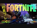 【FORTNITE】楽しすぎるフォートナイト【初見プレイ】