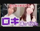 【まだめ×めるりり】ロキ【踊ってみた】