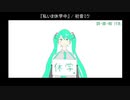 『私いま休学中』/ 初音ミク