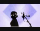 パラサイト / DECO*27(cover) - Mob