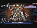 初心者がイチから学ぶ遊戯王マスターデュエル #11-1 【カラクリデッキを学ぶ】