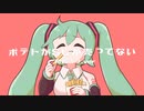 ポテトがSしか売ってない初音ミクver