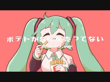 ポテトがSしか売ってない初音ミクver