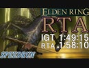 【ELDENRING】1時間49分15秒でエルデの王になってみた【エルデンリングRTA】part5