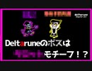 【Deltarune】裏ボスのモチーフは○○○○説┃デルタルーン考察