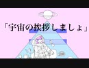宇宙の挨拶しましょ/初音ミク
