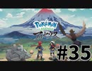 【実況】ひたすら冒険したい男のPokémon LEGENDS アルセウス part35