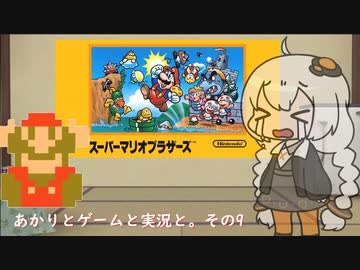 【VOICEROID実況】あかりとゲームと実況と。その9【スーパーマリオブラザーズ】