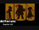 【デルタルーン・ DELTARUNE・チャプター１】UNDERTALEとは違う世界線!＃2