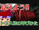 わくわく道路構造物「ハウトラス、プラットトラス、ワーレントラス」編。【バーチャルいいゲーマー佳作選】