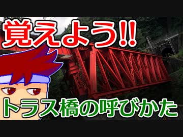 わくわく道路構造物「ハウトラス、プラットトラス、ワーレントラス」編。【バーチャルいいゲーマー佳作選】