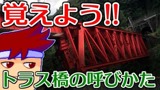 わくわく道路構造物「ハウトラス、プラットトラス、ワーレントラス」編...