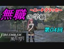 【FE風花雪月】無職の学級～ニートクラッセ～　第04回 【ファイアーエムブレム】