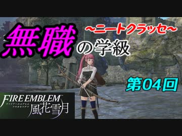 【FE風花雪月】無職の学級～ニートクラッセ～　第04回 【ファイアーエムブレム】