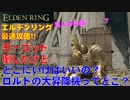 エルデンリング最速攻略！モーゴット倒したけど……どこにいけばいいの？？ロルドの大昇降機ってどこ？巨人の山嶺ってどこ？行き方解説します！[ELDEN RING攻略動画]