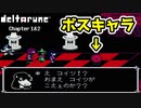 【デルタルーン・ DELTARUNE・チャプター１】UNDERTALEとは違う世界線!＃3