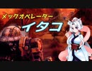 メックオペレーター　イタコ　part.7【パラド版BattleTech】