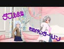 【東方MMD】ダブル永琳　おねがいダーリン日和（八意永琳）