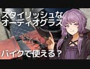 オーディオグラスをバイクで使ってみた【VOICEROID車載】【バイク車載】