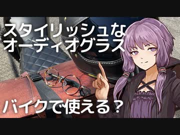 オーディオグラスをバイクで使ってみた【VOICEROID車載】【バイク車載】