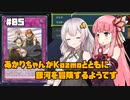 【遊戯王マスターデュエル】あかりちゃんがKozmoとともに銀河を冒険するようです #5【VOICEROID実況】