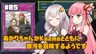 【遊戯王マスターデュエル】あかりちゃんがKozmoとともに銀河を冒険するようです #5【VOICEROID実況】