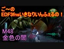 【地球防衛軍３fNS】ご～のいきなりインフェルノ！　M48　金色の闇【実況】