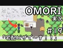【実況】OMORIを普通にプレイ　part19