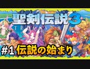 【聖剣伝説3ToM】#1 マナの剣、マナの女神、マナの物語 【実況プレイ】