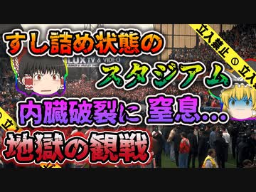 【ゆっくり解説】集まり過ぎたサポーターにより統制不可となったサッカー観戦で起きてしまったヒルズボロの悲劇