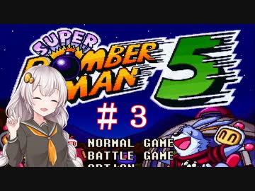 【スーパーボンバーマン５】再び爆殺天使あかりちゃん　＃３