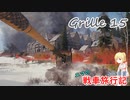 【WoT】エマの戦車旅行記232日目 ~Grille 15~【ゆっくり実況】