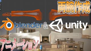 【Unity】続ゲームの制作動画 part17【腕作成編】