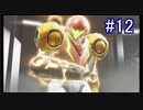 【実況】7色の奇声を持つ関西人が逝く未知の惑星 #12【METROID DREAD】
