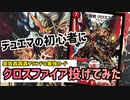 【デュエマ】クロスファイアを初めて喰らった人の反応がこちら【対戦動画】