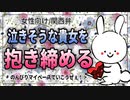 【女性向けボイス】自分に自信がなく泣きそうな彼女を優しく抱きしめる彼氏【関西弁/ASMR】