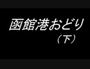 オリジナル音源　函館港おどり（下） 1935年