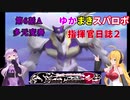 【VOICEROID実況プレイ】ゆかりさんとマキさんのスーパーロボット指揮官日誌2冊目 ページ6Aパート【PS2スーパーロボット大戦Scramble Commander2nd】