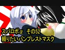 オリキャラ二人でスパロボαをゆっくり実況　その52