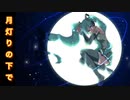 月明かりの下で  feat.初音ミク