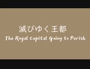 [バンブラP] オリジナル GBA風 滅びゆく王都