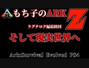 もち子のARK Z #24 Ragnarok編【ARK PS4】VOICEROID＋ゆっくり