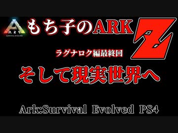 もち子のARK Z #24 Ragnarok編【ARK PS4】VOICEROID＋ゆっくり