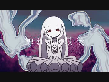 【久寝くね】触れたら最後【UTAUcover】