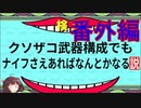 【番外編・Vampire Survivors】クソザコ武器構成でもナイフさえあればなんとかなる説【狂乱の森ハイパー v0.2.13】