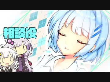 相談があるんです！【VOICEROID劇場】